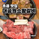 대공원소왕갈비 이미지