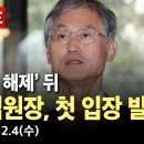 [🔴속보] 조희대 대법원장, &#39;비상계엄 해제&#39; 뒤 첫 입장 발표 / YTN 이미지