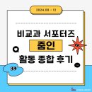 이계형 | [비교과 서포터즈] '줌인' 활동을 마치며 남기는 활동 후기