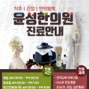 윤성한의원 이미지