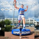 파란헤어(의정부점) | 싸이 흠뻑쇼 2026 첫콘 스탠딩 1열 찐후기! 추천 준비물 포함(고글 필요한가?)