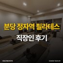 정자역 | 분당정자역필라테스 후기 체형분석 후 1:1 레슨