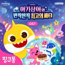 중구문화회관 | 뮤지컬쇼 &lt;아기상어와 반짝반짝 최고의 파티&gt; @인천중구문화회관 관람 후기