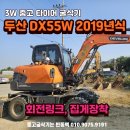 3W 중고 타이어 굴삭기 두산 DX55W 2019년식 회전링크, 집게장착 위탁판매 이미지