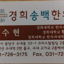 송백한의원 이미지