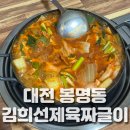 짜글이미식가 | 대전 로컬 맛집 : 김희선 제육 짜글이 내돈내산 후기