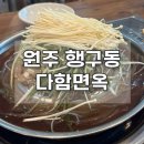 다함면옥 이미지