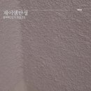 음성 푸르지오 더 퍼스트 제이엠 탄성코트 시공 후기