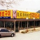 청송갈비 이미지