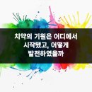 제니스라인치과교정과치과의원 | 치약의 기원은 어디에서 시작됐고, 어떻게 발전하였을까