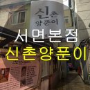 (수오재)양푼이매운갈비찜 | 서면 신촌양푼이 매운갈비찜 맛집 추천 내돈내산 후기