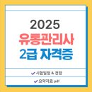 [이론+기출 단기완성]유통관리사2급(유통정보)(김대윤) | 유통관리사 전망 2025 시험일정 학습자료 pdf