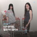 BBMC P·T SHOP | 레이브 헬로키티 콜라보! 사고 싶어 골라본 아이템 소개해요