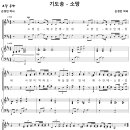 [성가악보] 기도송 - 소망 / 소망은 예수 안에 있네 [손경민] 이미지