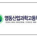 영동산업과학고등학교 이미지