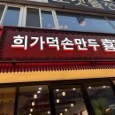 11215-자양2-125 | [자양|건대맛집] 중국 사람들이 줄 서는 만두집 ‘희가덕 손만두’ 후기 (메뉴판)