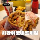사라이도네르케밥(SARAY DONER KEBAB) | 안산 케밥 맛집 사라이도네르케밥 이색 튀르키예 음식 맛보기