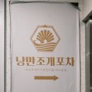 여수 낭만넘치는 조개구이 맛집 낭만조개포차