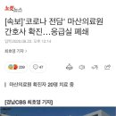 [속보] '코로나 전담' 마산의료원 간호사 확진…응급실 폐쇄 이미지