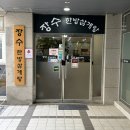 장수삼계탕 | 송도 스마트밸리 점심 추천 든든함 끝판왕 장수한방삼계탕 후기