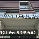 인천 여성전용 헬스장 여성전용PT 핏투핏 송도점 체계적인 맞춤 수업 강점