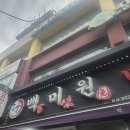 백미원 - 광진구 아차산로 224 | 건대 양즈깐루 파는 곳 백미원 건대점 후기