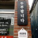 화순베스트요양병원 | 화순중앙병원, 화순베스트요양병원에서 아주 가까운 화순두부집