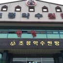 초정약수원탕 이미지