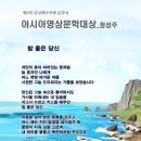 제9회 감성테마여행 영상시 문학상_아시아영상문학대상_정성주 이미지