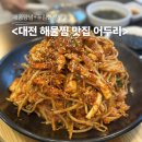 지족로 | 지족동맛집 어두리 오징어고니알찜 후기