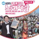 “전국~ 노래자랑”…30일 마포구 찾는다 이미지