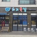 고덕전자 | 최고복집 추천! 삼성전자 근처 몸보신 평택 고덕 맛집 인정 복불고기 복지리 3번째 방문 후기