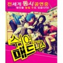 연극 ''쉬어매드니스'' 이미지