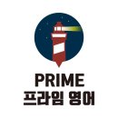 프라임영어학원 이미지