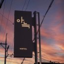 아늑호텔 이미지