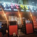 종로곱창닭갈비 | 개봉역 직장인들 퇴근 후 모이는 맛집 종로곱창막창닭갈비 솔직후기