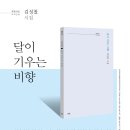 파란시선 0034 김성철 ＜달이 기우는 비향＞ 이미지