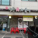 진피순대 - 전주시 덕진구 만성중앙로 53-46 | 진피순대