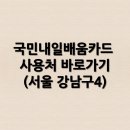 국민내일배움카드 사용처 바로가기(서울 강남구4)