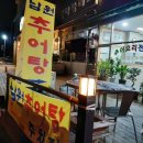 마을추어탕 이미지