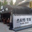 스시회포차