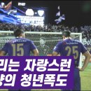 K리그 응원가 중 전장 출정식과도 같은 비장한 곡 이미지