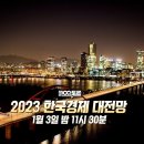 百[100분토론 예고_20230103] 2023 한국경제 대전망 이미지