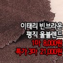 [mw41116-6221]이태리 빈브라운 평직 울블렌드 이미지