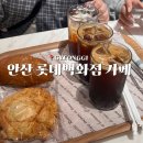 라라플로아 - 포천시 금강로2536번길 12 | 안산 롯데백화점 카페 라라플로아 베이커리 후기, 내돈내산