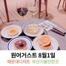 해운대동물약국 | 해운대맛집 디저트가 맛있는 베이커리맛집 원어거스트 8월1일