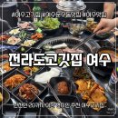 전라도 고깃집 | [여수맛집] 전라도고깃집 여수 솔직 방문 후기