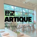 [판교 ARTIQUE] 운중동 아티크 카페 후기