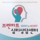 브렌하트심리상담센터