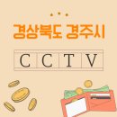 서라벌CCTV | 경주시 CCTV 설치 잘하는 곳 어디일까?